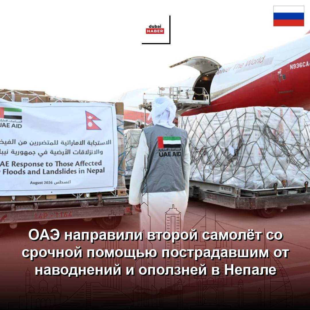 ОАЭ направили второй самолёт со срочной помощью пострадавшим от наводнений и оползней в Непале