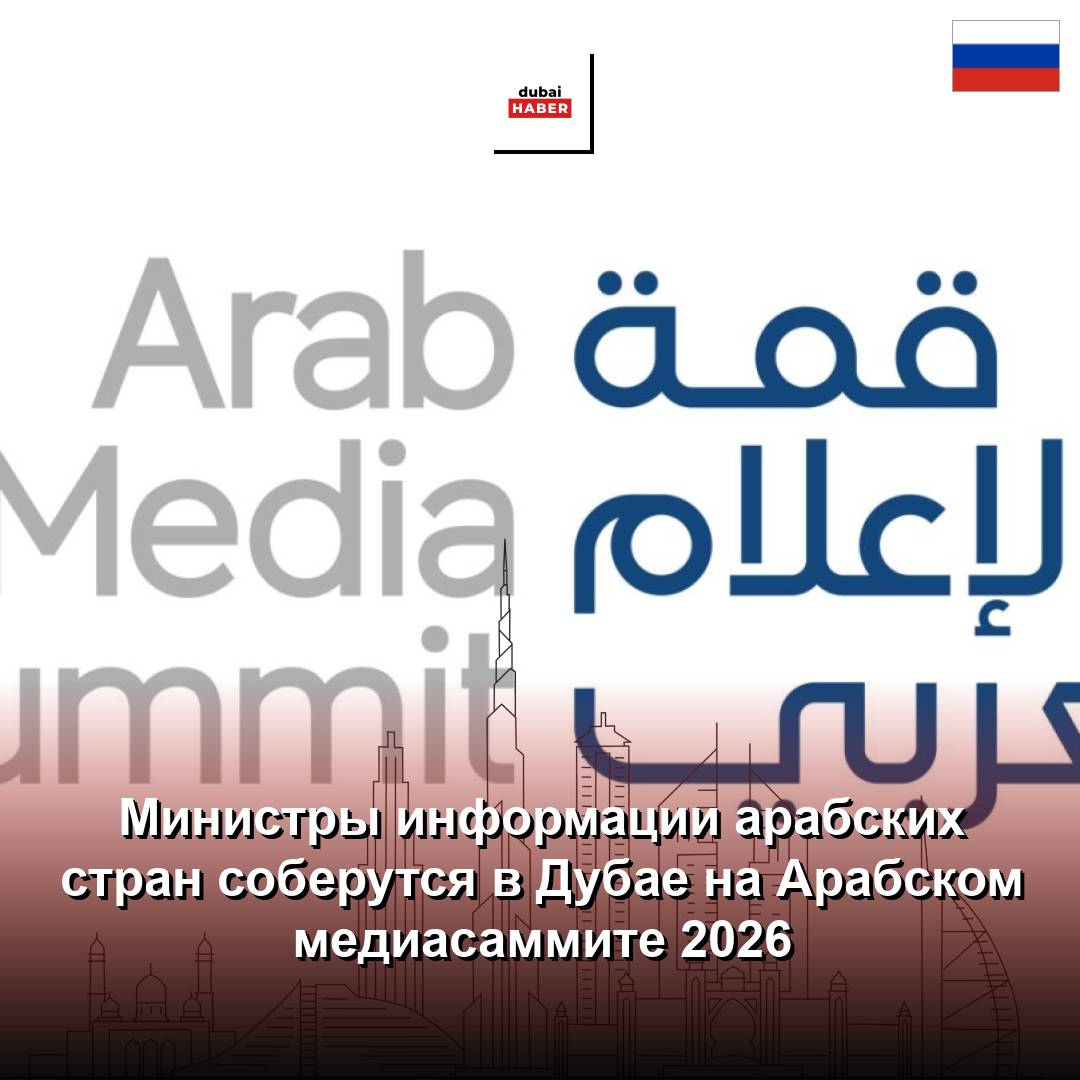 Министры информации арабских стран соберутся в Дубае на Арабском медиасаммите 2026