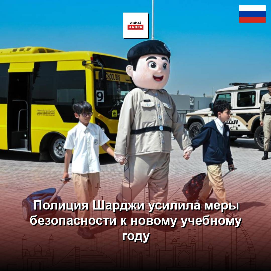 Полиция Шарджи усилила меры безопасности к новому учебному году