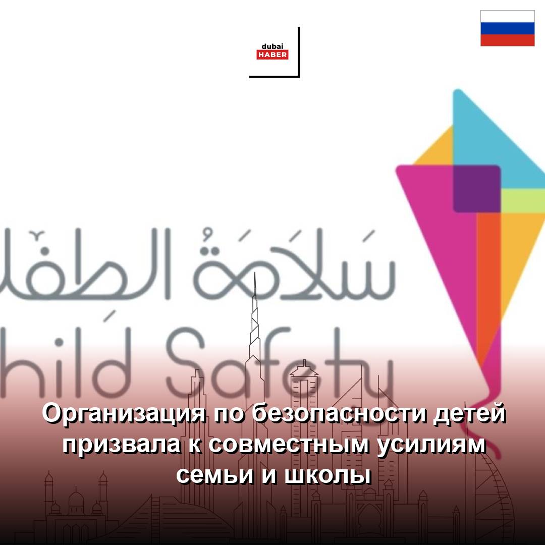 Организация по безопасности детей призвала к совместным усилиям семьи и школы