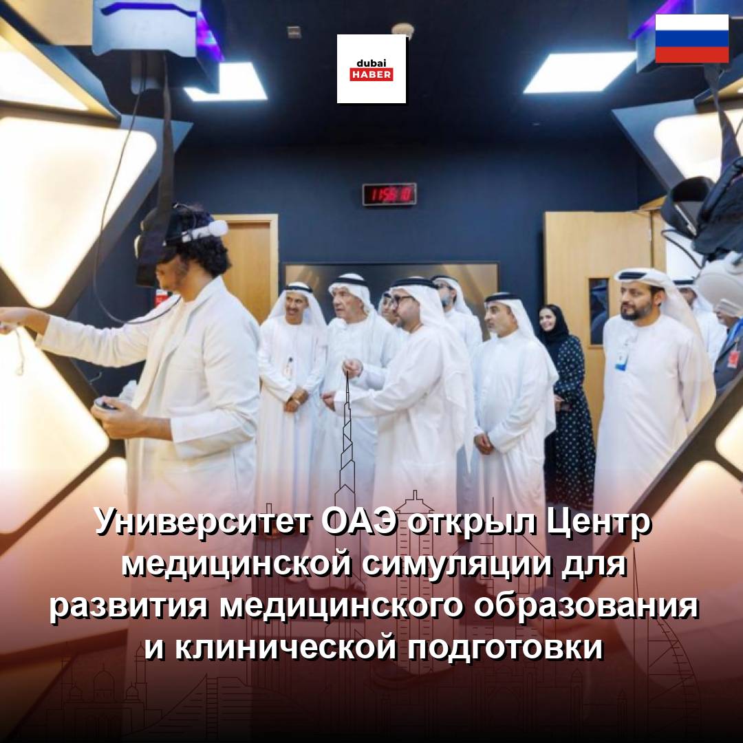 Университет ОАЭ открыл Центр медицинской симуляции для развития медицинского образования и клинической подготовки