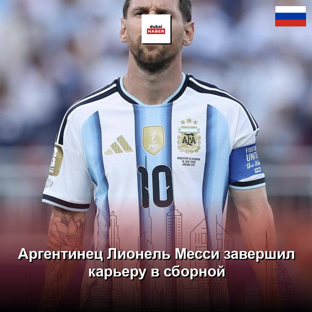 Аргентинец Лионель Месси завершил карьеру в сборной