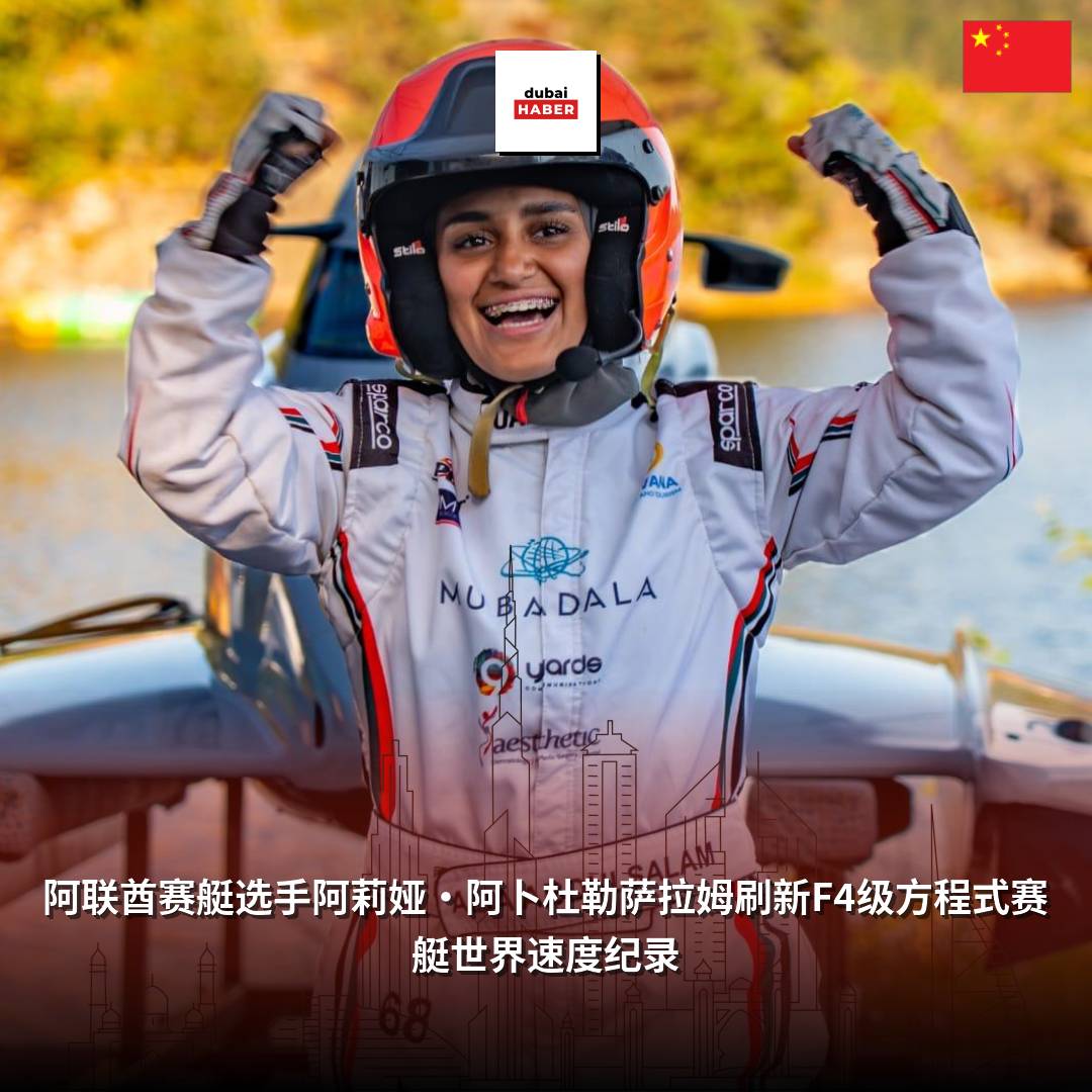 阿联酋赛艇选手阿莉娅·阿卜杜勒萨拉姆刷新F4级方程式赛艇世界速度纪录
