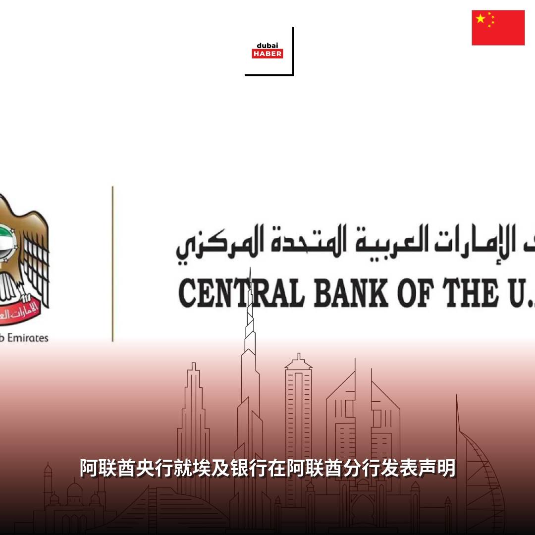 阿联酋央行就埃及银行在阿联酋分行发表声明