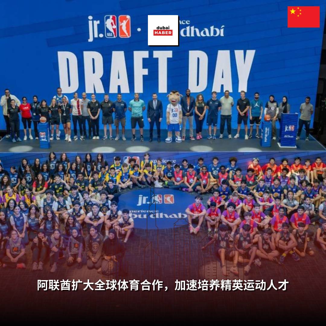 阿联酋扩大全球体育合作，加速培养精英运动人才