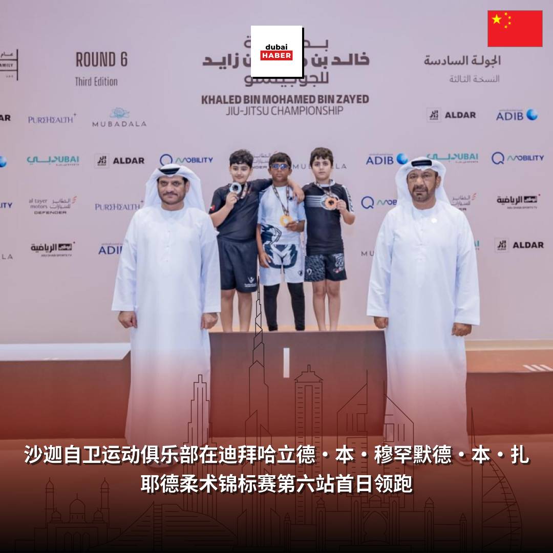 沙迦自卫运动俱乐部在迪拜哈立德·本·穆罕默德·本·扎耶德柔术锦标赛第六站首日领跑