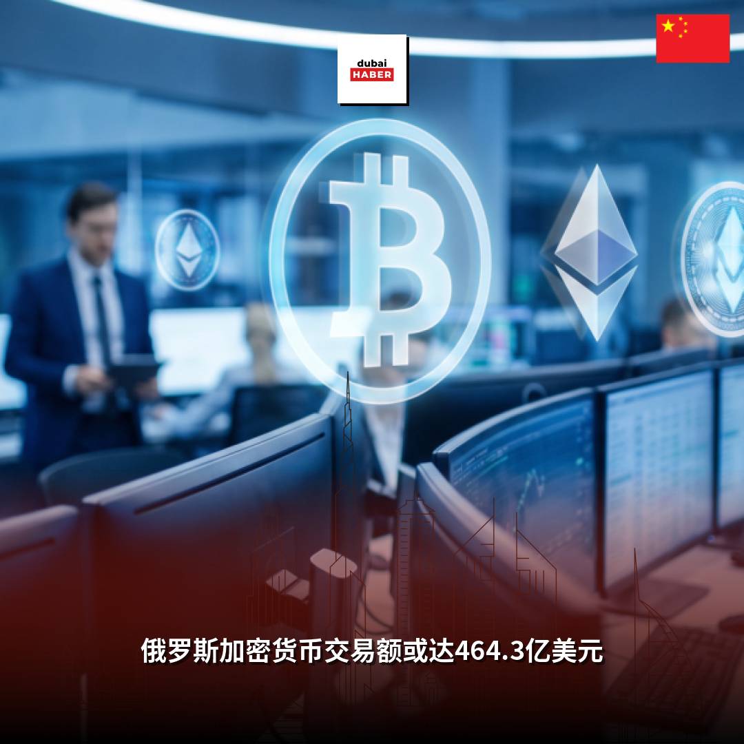 俄罗斯加密货币交易额或达464.3亿美元