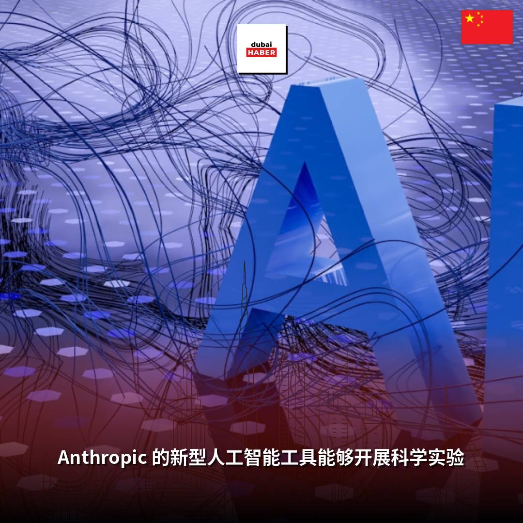 Anthropic 的新型人工智能工具能够开展科学实验