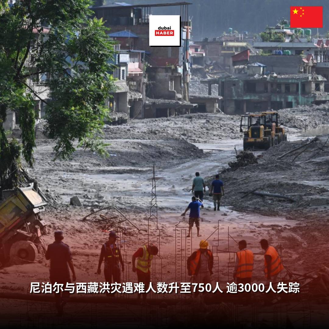 尼泊尔与西藏洪灾遇难人数升至750人 逾3000人失踪