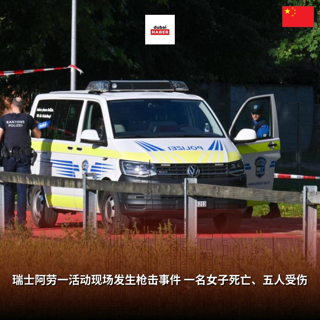 瑞士阿劳一活动现场发生枪击事件 一名女子死亡、五人受伤
