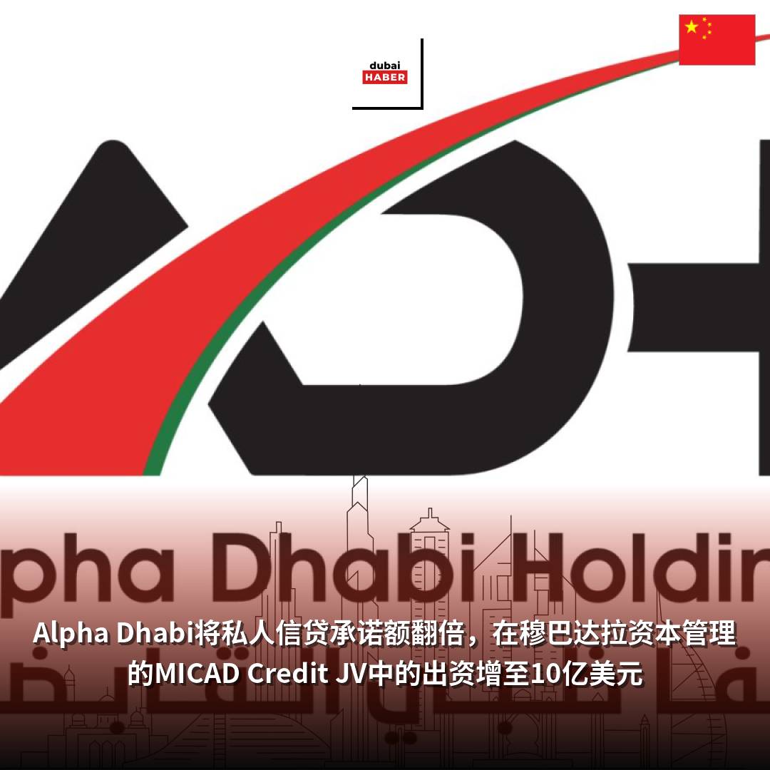 Alpha Dhabi将私人信贷承诺额翻倍，在穆巴达拉资本管理的MICAD Credit JV中的出资增至10亿美元