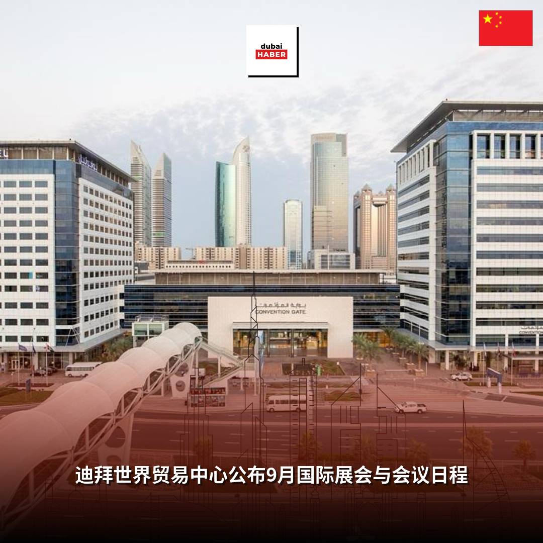 迪拜世界贸易中心公布9月国际展会与会议日程