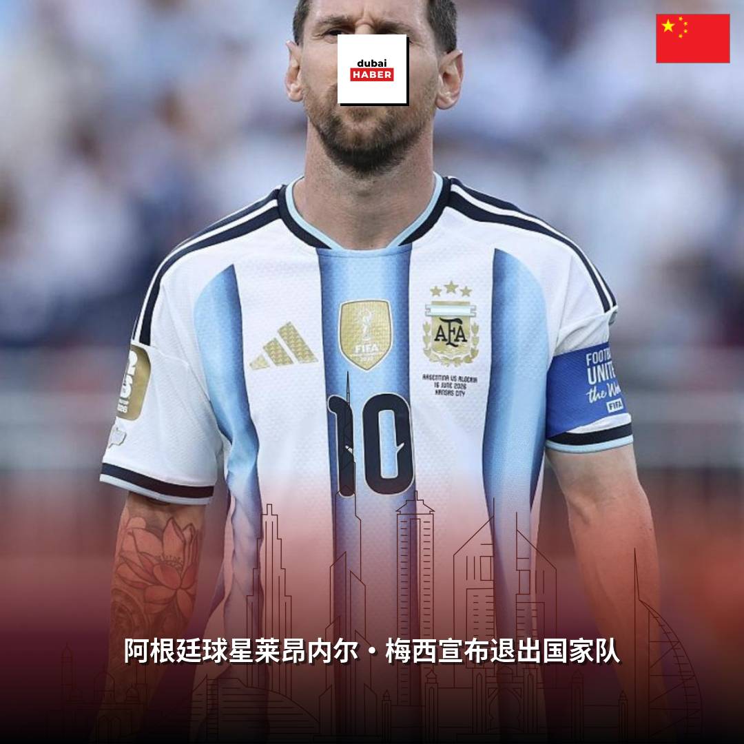 阿根廷球星莱昂内尔·梅西宣布退出国家队