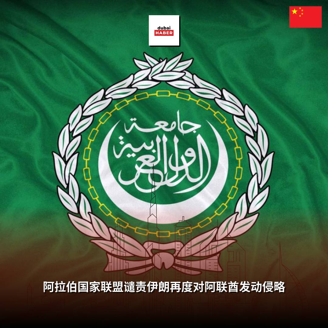 阿拉伯国家联盟谴责伊朗再度对阿联酋发动侵略
