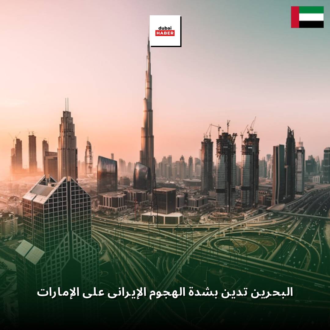 البحرين تدين بشدة الهجوم الإيراني على الإمارات