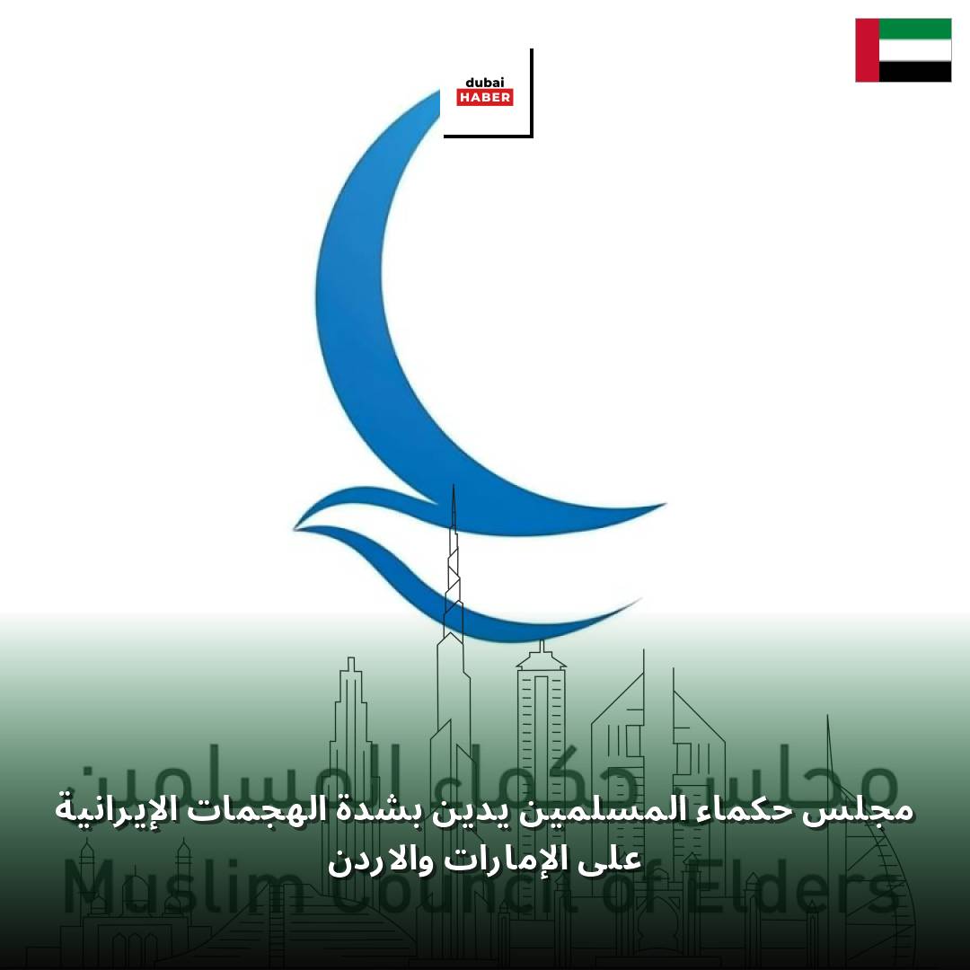 مجلس حكماء المسلمين يدين بشدة الهجمات الإيرانية على الإمارات والأردن