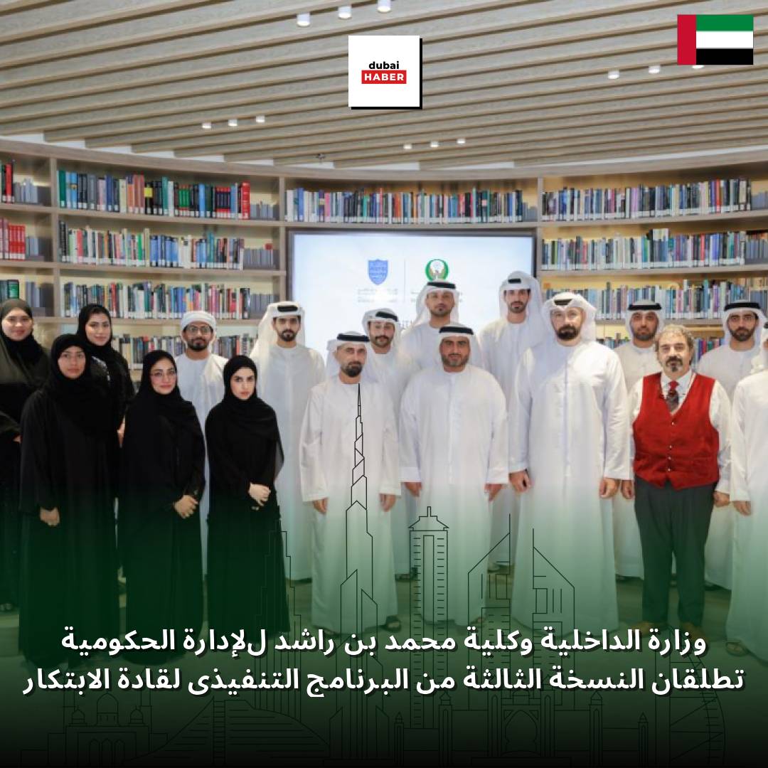 وزارة الداخلية وكلية محمد بن راشد للإدارة الحكومية تطلقان النسخة الثالثة من البرنامج التنفيذي لقادة الابتكار