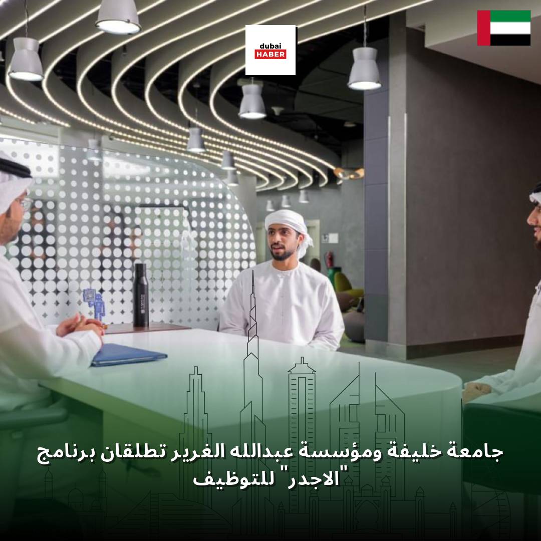 جامعة خليفة ومؤسسة عبدالله الغرير تطلقان برنامج "الأجدر" للتوظيف