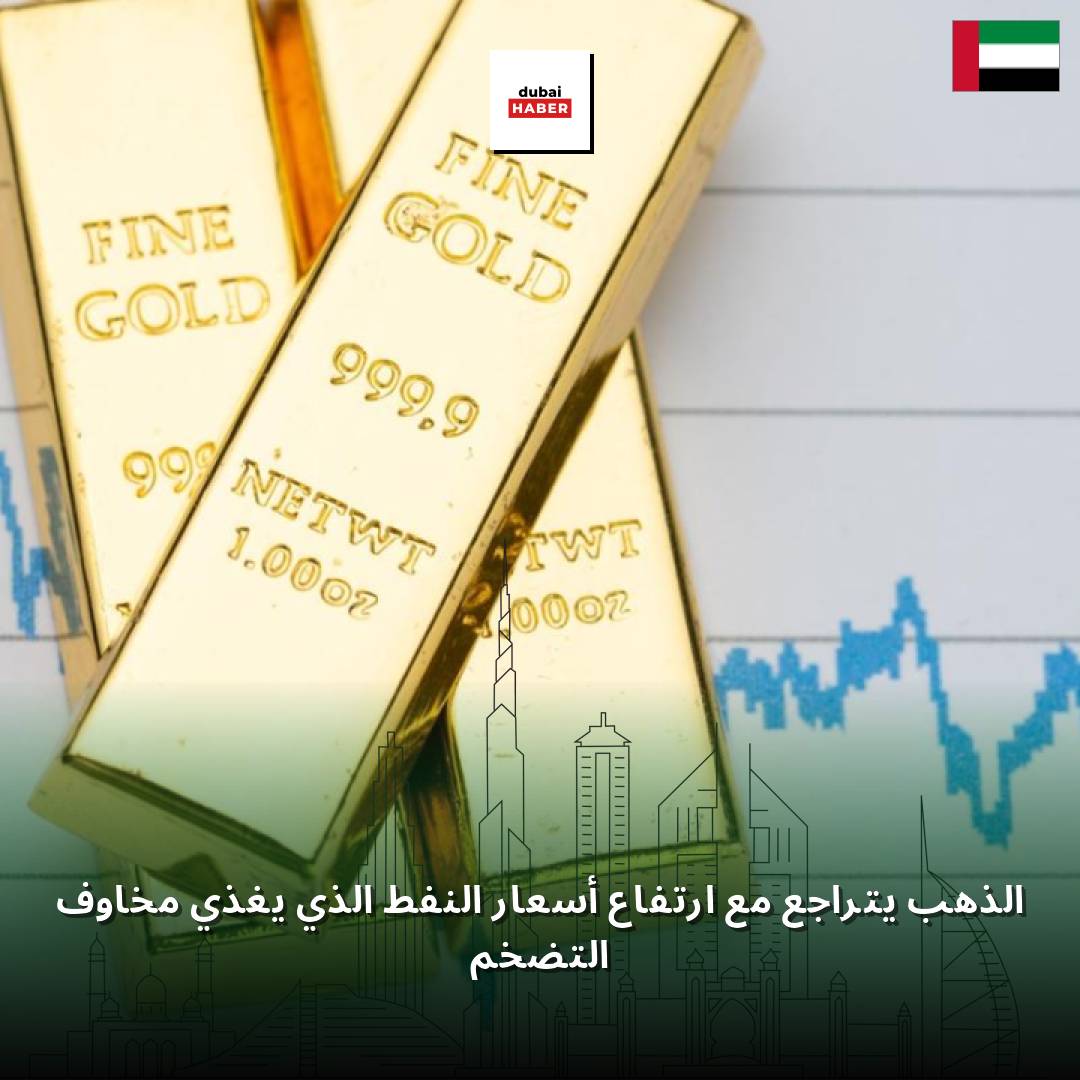 الذهب يتراجع مع ارتفاع أسعار النفط الذي يغذي مخاوف التضخم