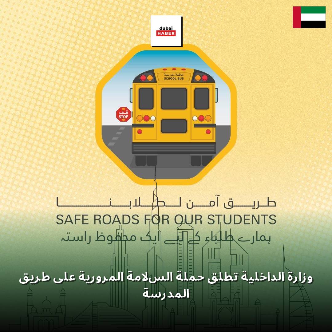 وزارة الداخلية تطلق حملة السلامة المرورية على طريق المدرسة