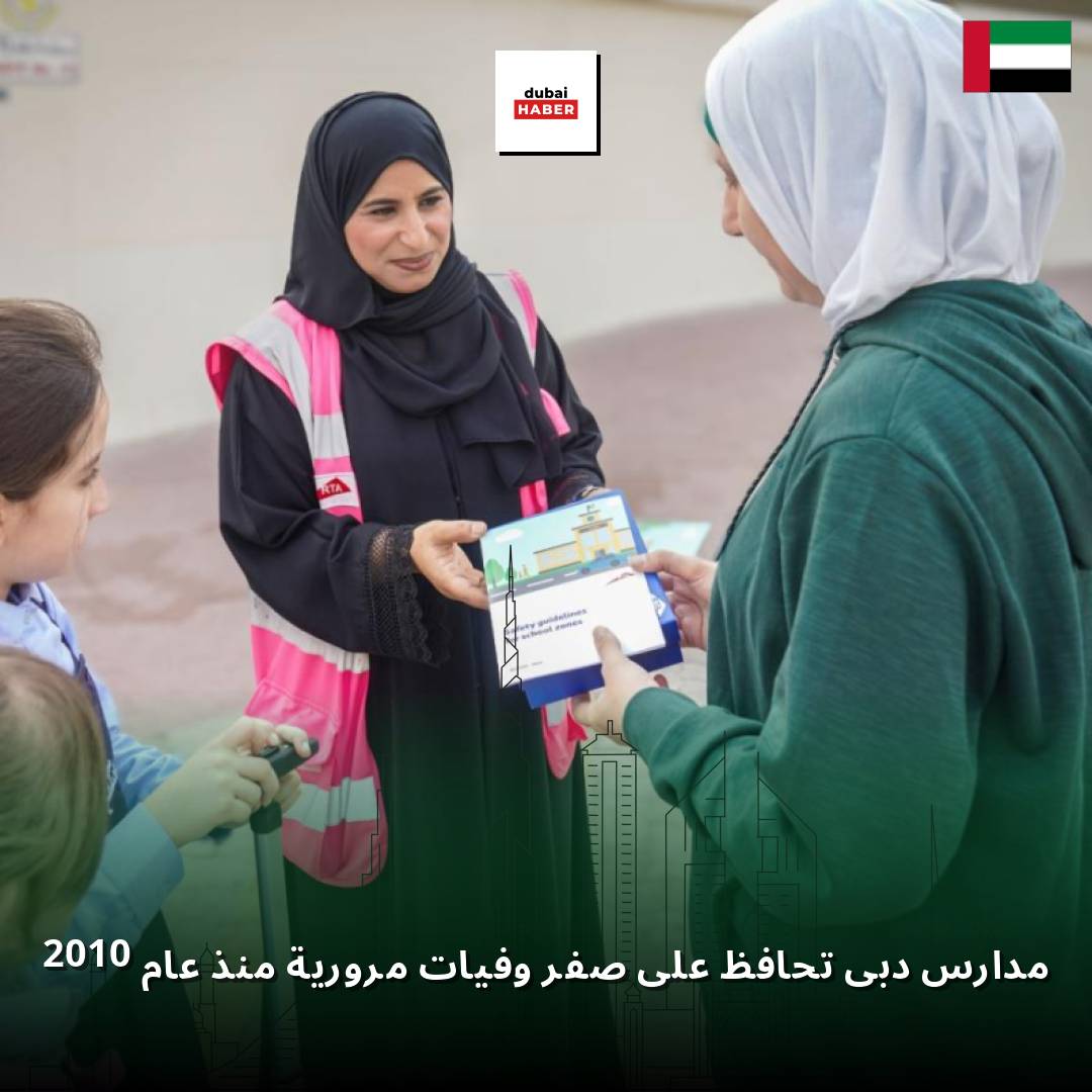 مدارس دبي تحافظ على صفر وفيات مرورية منذ عام 2010