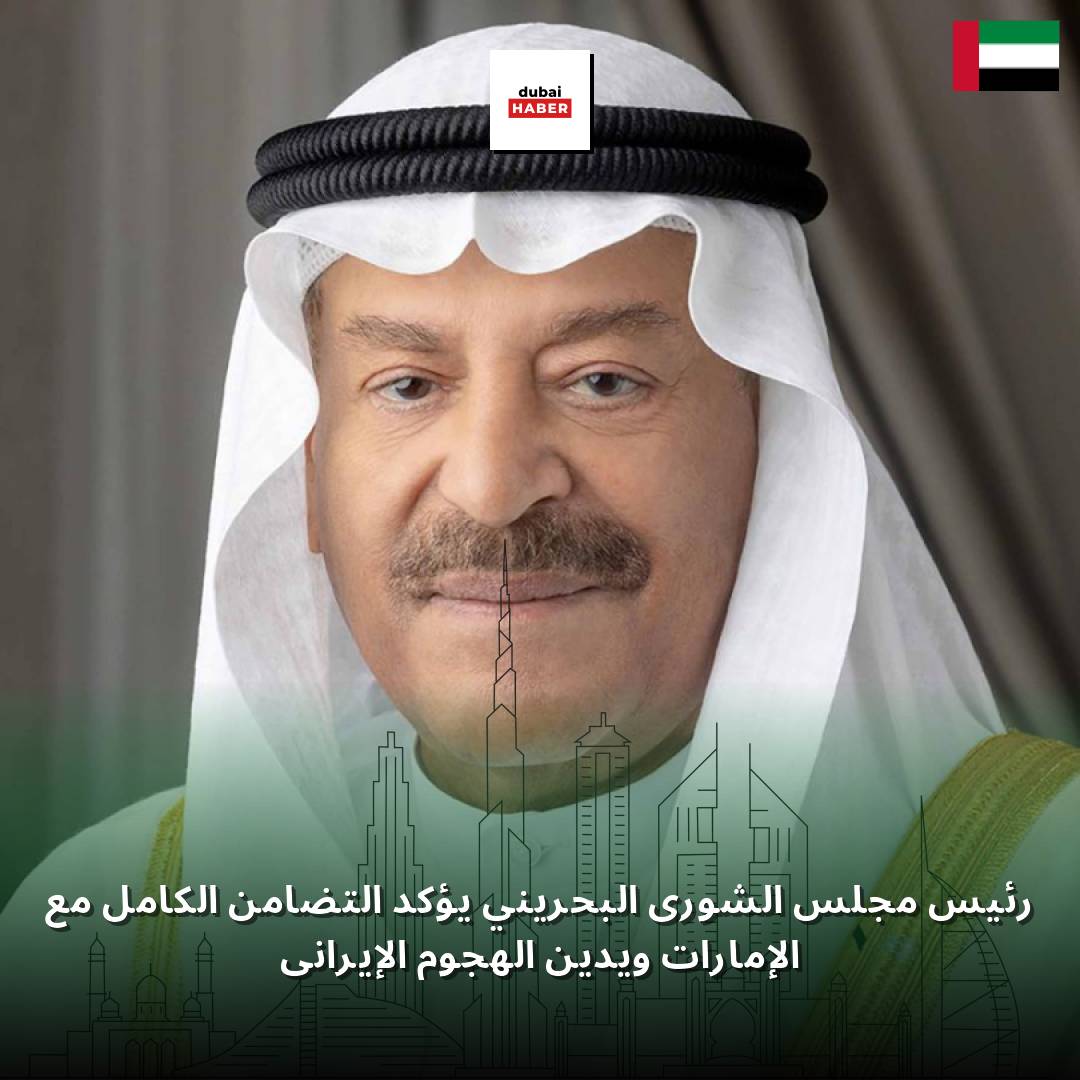 رئيس مجلس الشورى البحريني يؤكد التضامن الكامل مع الإمارات ويدين الهجوم الإيراني