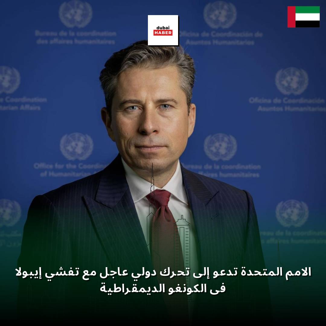 الأمم المتحدة تدعو إلى تحرك دولي عاجل مع تفشي إيبولا في الكونغو الديمقراطية