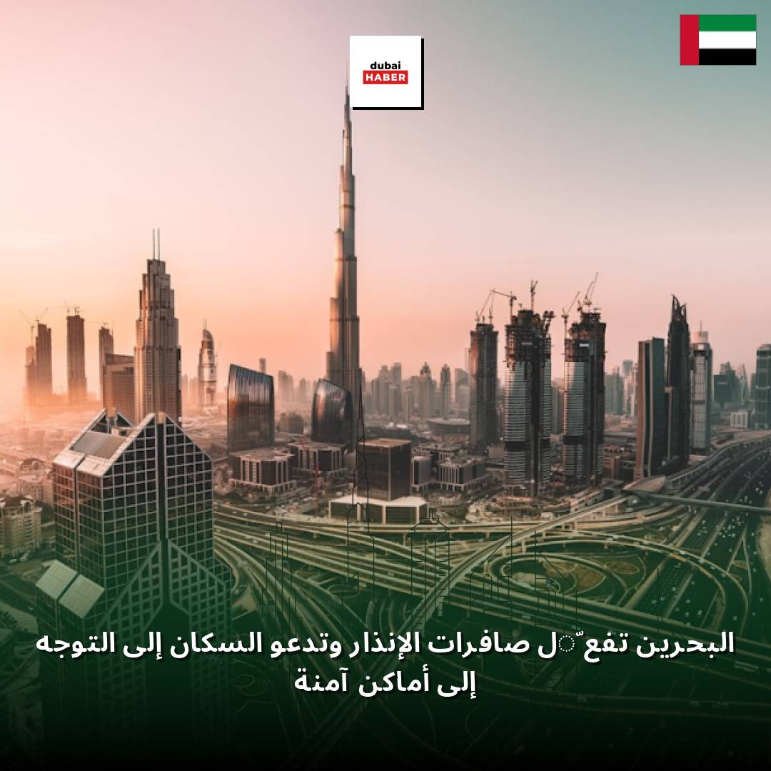 البحرين تفعّل صافرات الإنذار وتدعو السكان إلى التوجه إلى أماكن آمنة