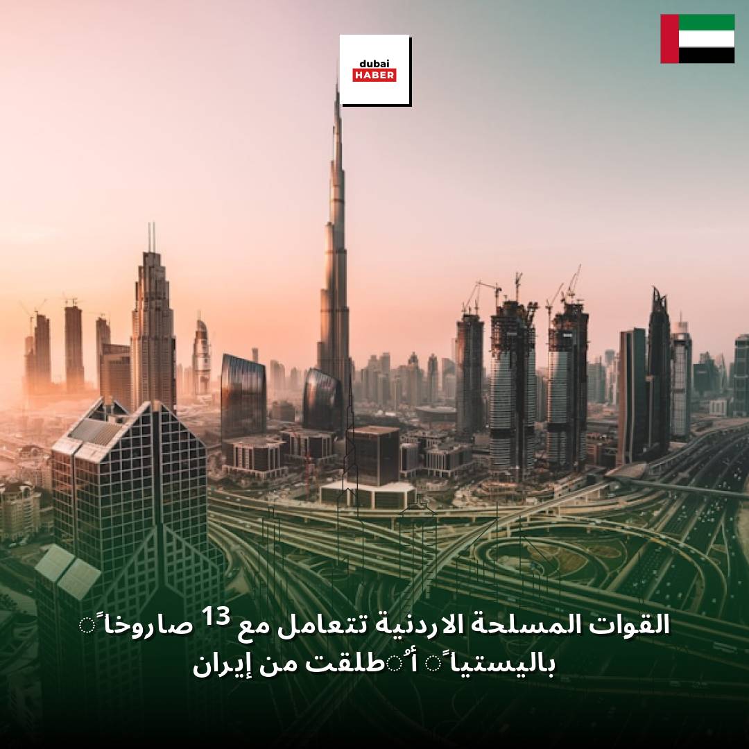 القوات المسلحة الأردنية تتعامل مع 13 صاروخاً باليستياً أُطلقت من إيران