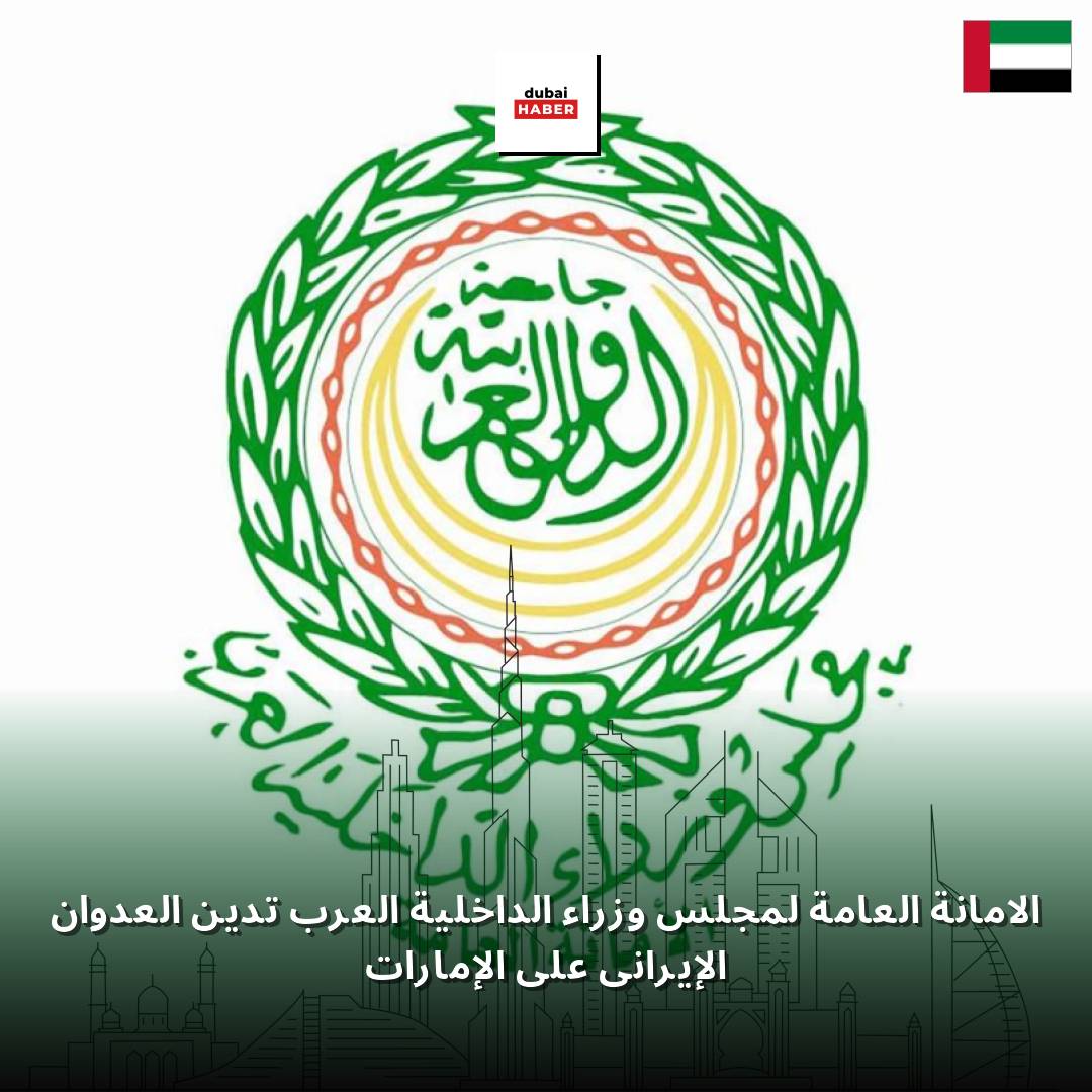 الأمانة العامة لمجلس وزراء الداخلية العرب تدين العدوان الإيراني على الإمارات
