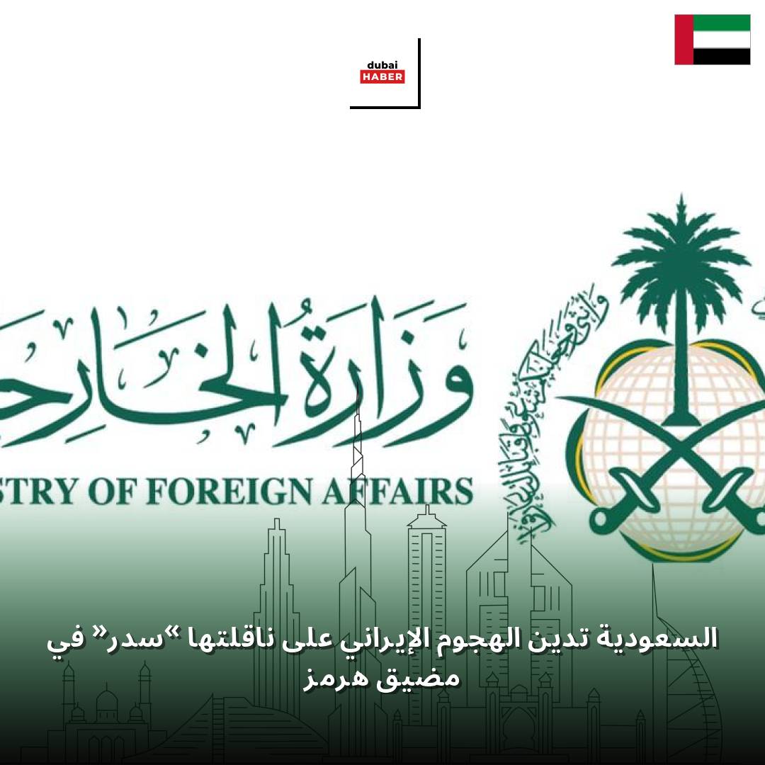 السعودية تدين الهجوم الإيراني على ناقلتها «سدر» في مضيق هرمز
