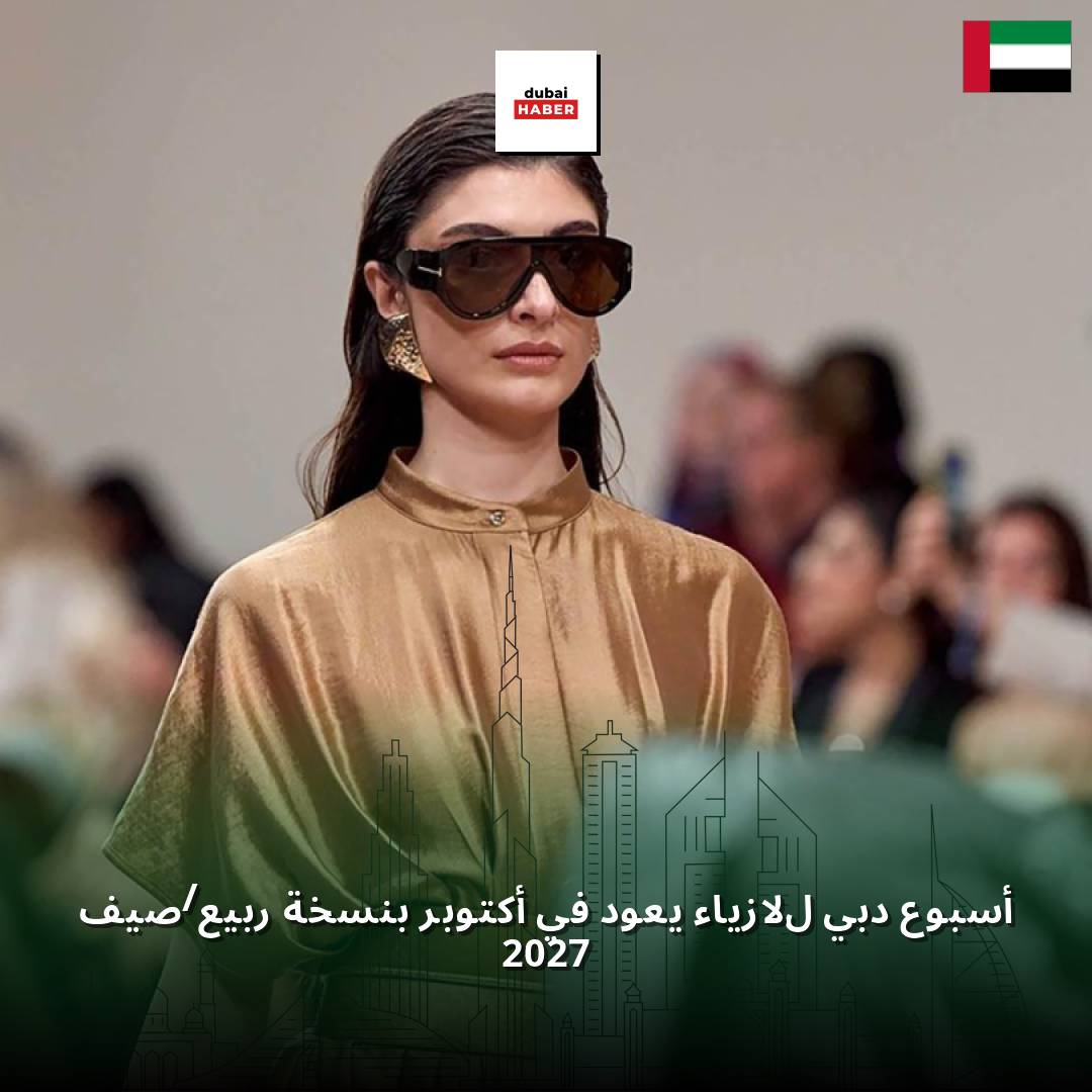 أسبوع دبي للأزياء يعود في أكتوبر بنسخة ربيع/صيف 2027