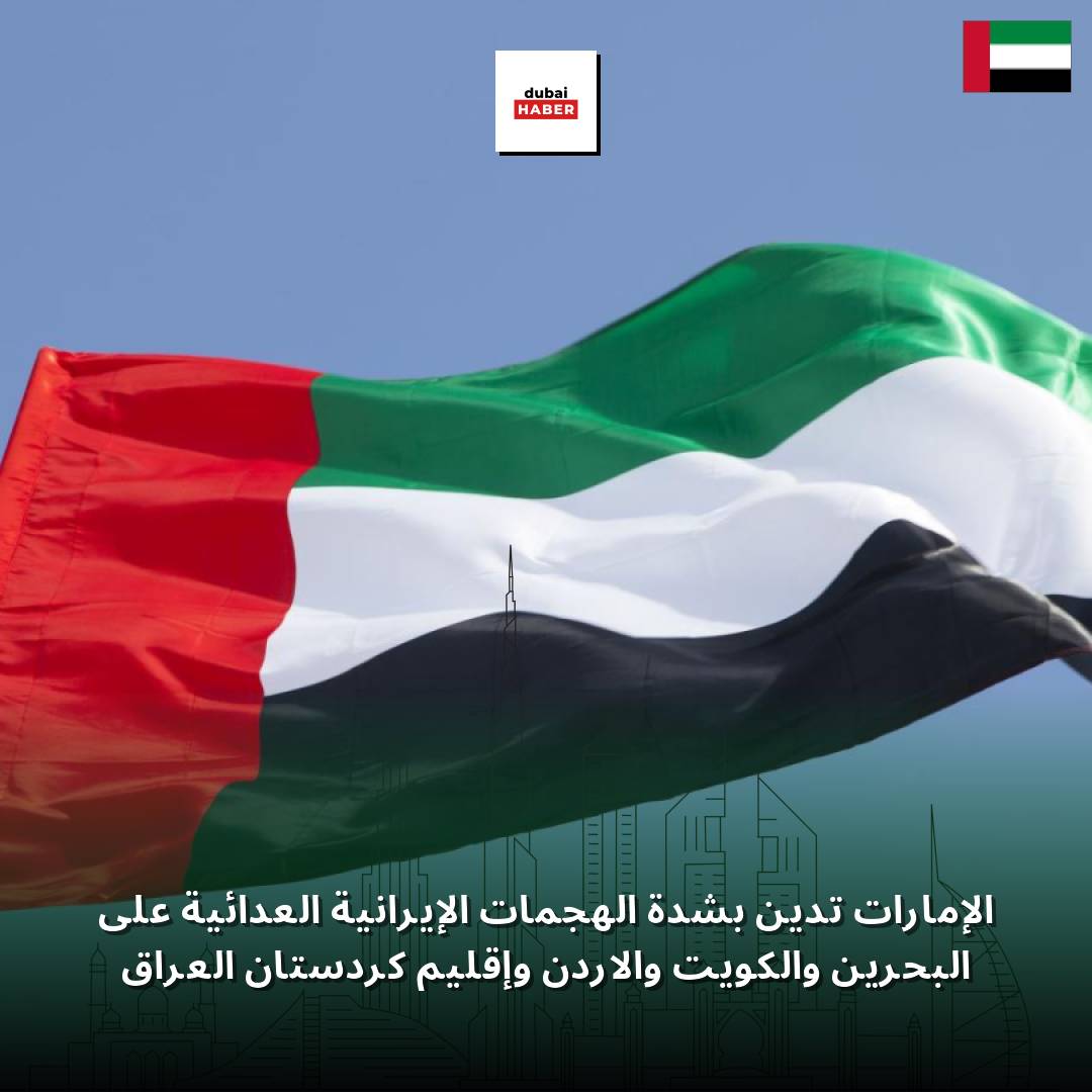 الإمارات تدين بشدة الهجمات الإيرانية العدائية على البحرين والكويت والأردن وإقليم كردستان العراق