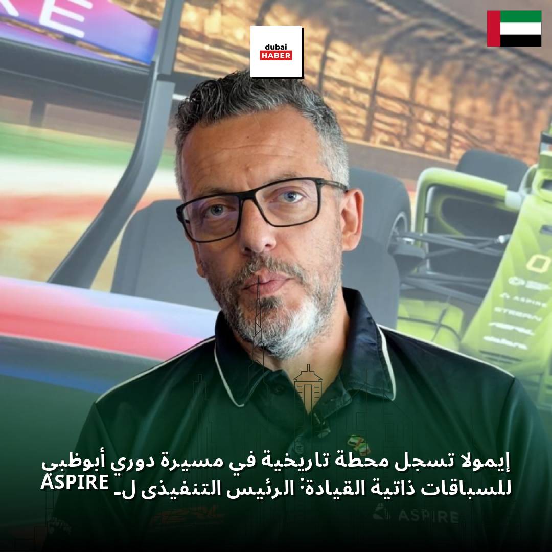 إيمولا تسجل محطة تاريخية في مسيرة دوري أبوظبي للسباقات ذاتية القيادة: الرئيس التنفيذي لـ ASPIRE
