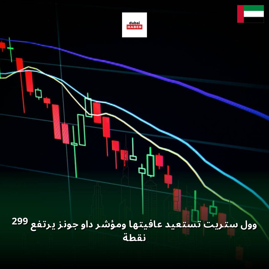 وول ستريت تستعيد عافيتها ومؤشر داو جونز يرتفع 299 نقطة