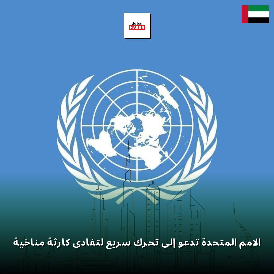 الأمم المتحدة تدعو إلى تحرك سريع لتفادي كارثة مناخية