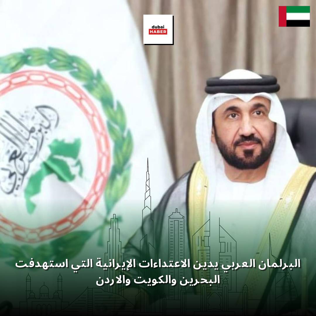 البرلمان العربي يدين الاعتداءات الإيرانية التي استهدفت البحرين والكويت والأردن