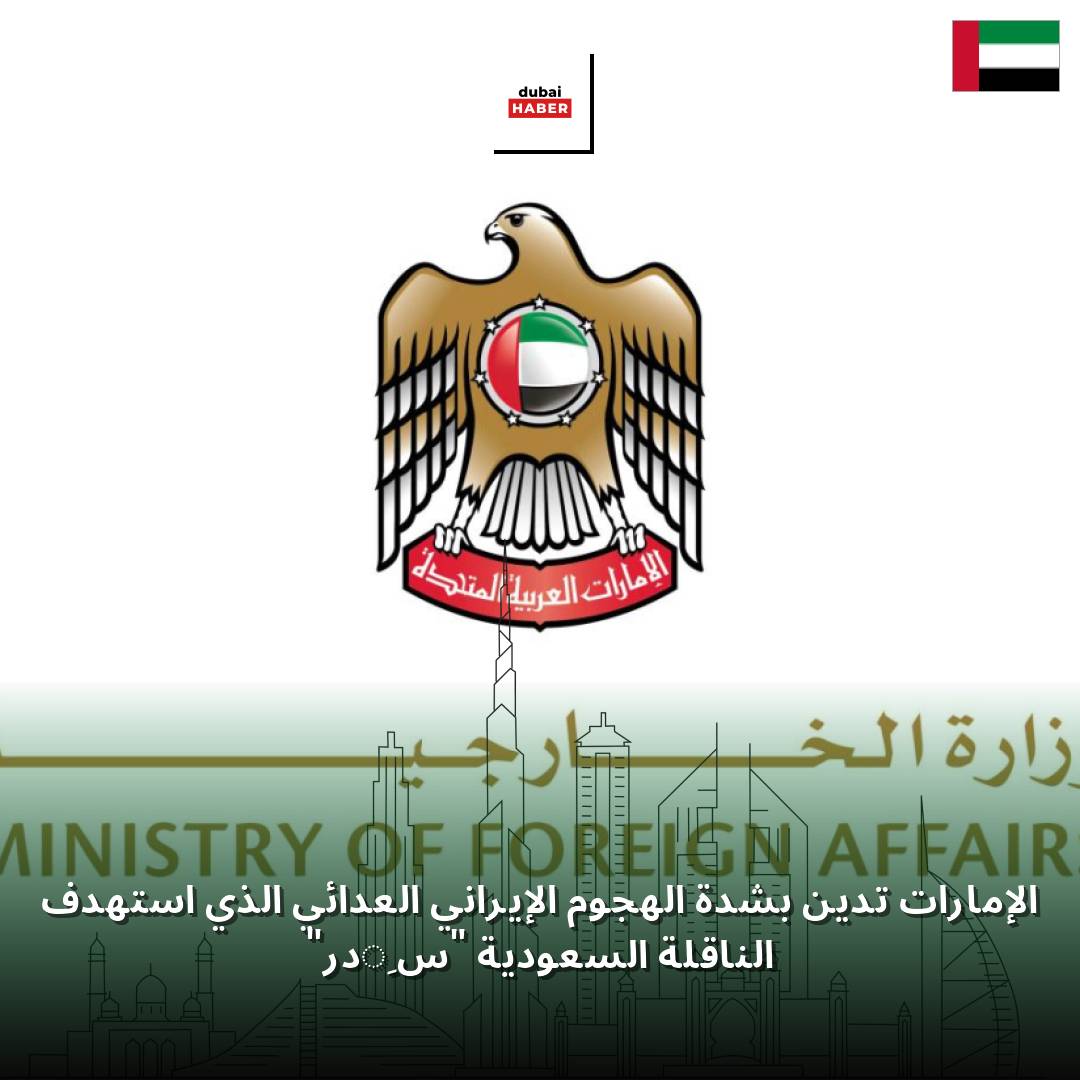 الإمارات تدين بشدة الهجوم الإيراني العدائي الذي استهدف الناقلة السعودية "سِدر"