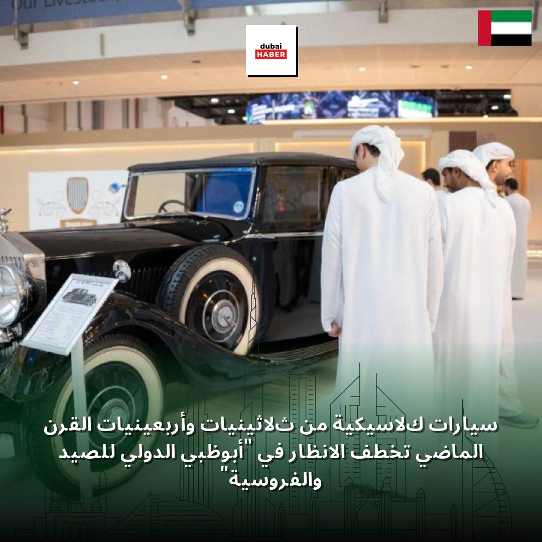 سيارات كلاسيكية من ثلاثينيات وأربعينيات القرن الماضي تخطف الأنظار في "أبوظبي الدولي للصيد والفروسية"
