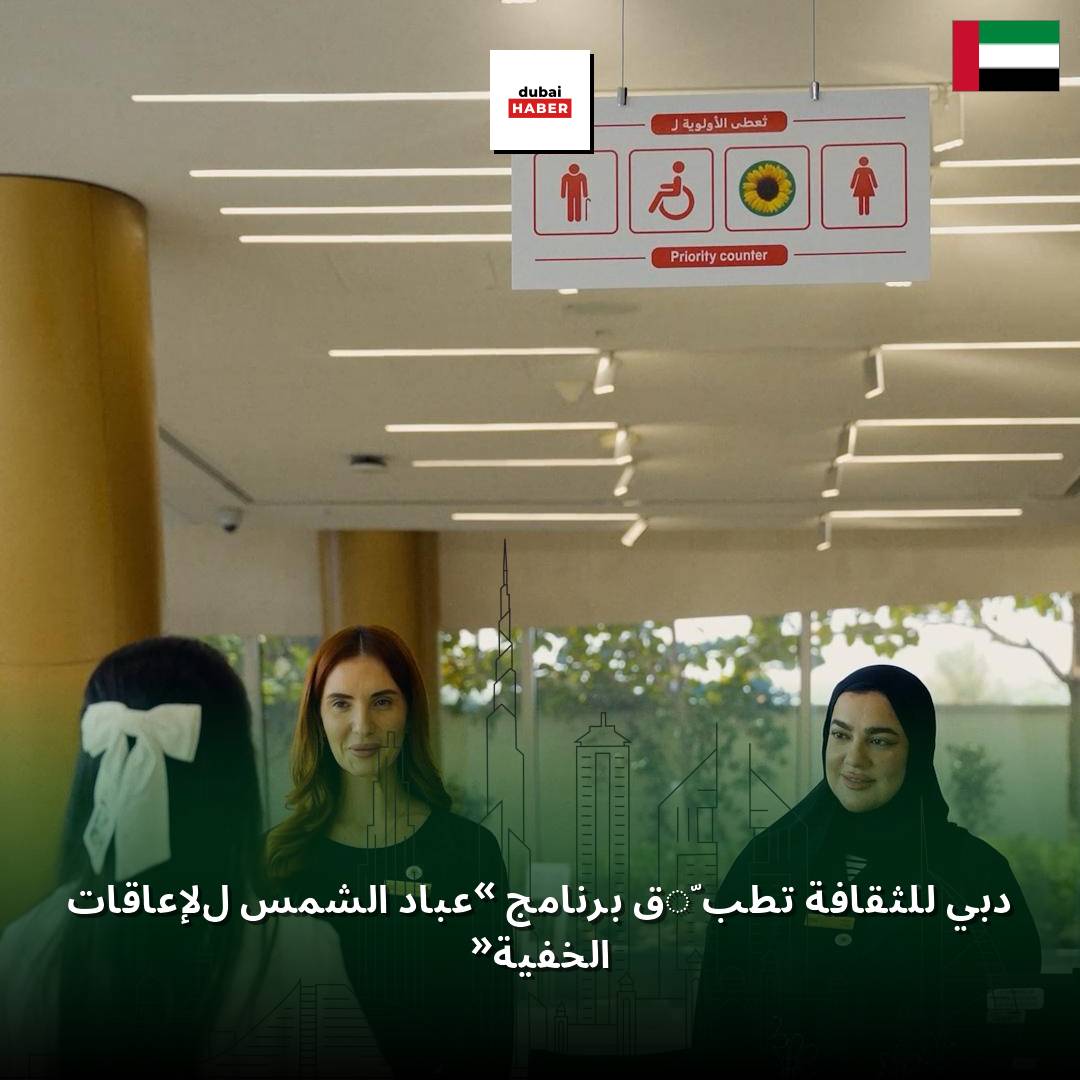 دبي للثقافة تطبّق برنامج «عباد الشمس للإعاقات الخفية»