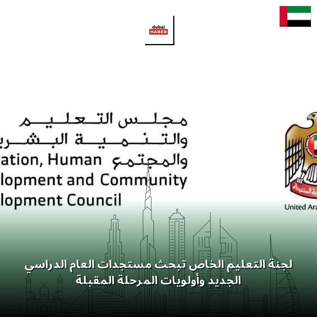 لجنة التعليم الخاص تبحث مستجدات العام الدراسي الجديد وأولويات المرحلة المقبلة