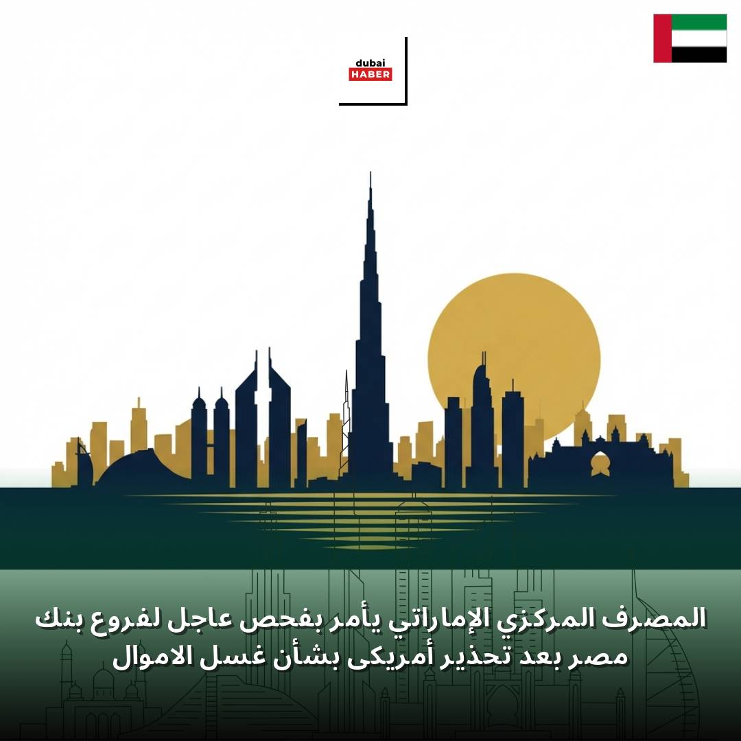 المصرف المركزي الإماراتي يأمر بفحص عاجل لفروع بنك مصر بعد تحذير أمريكي بشأن غسل الأموال