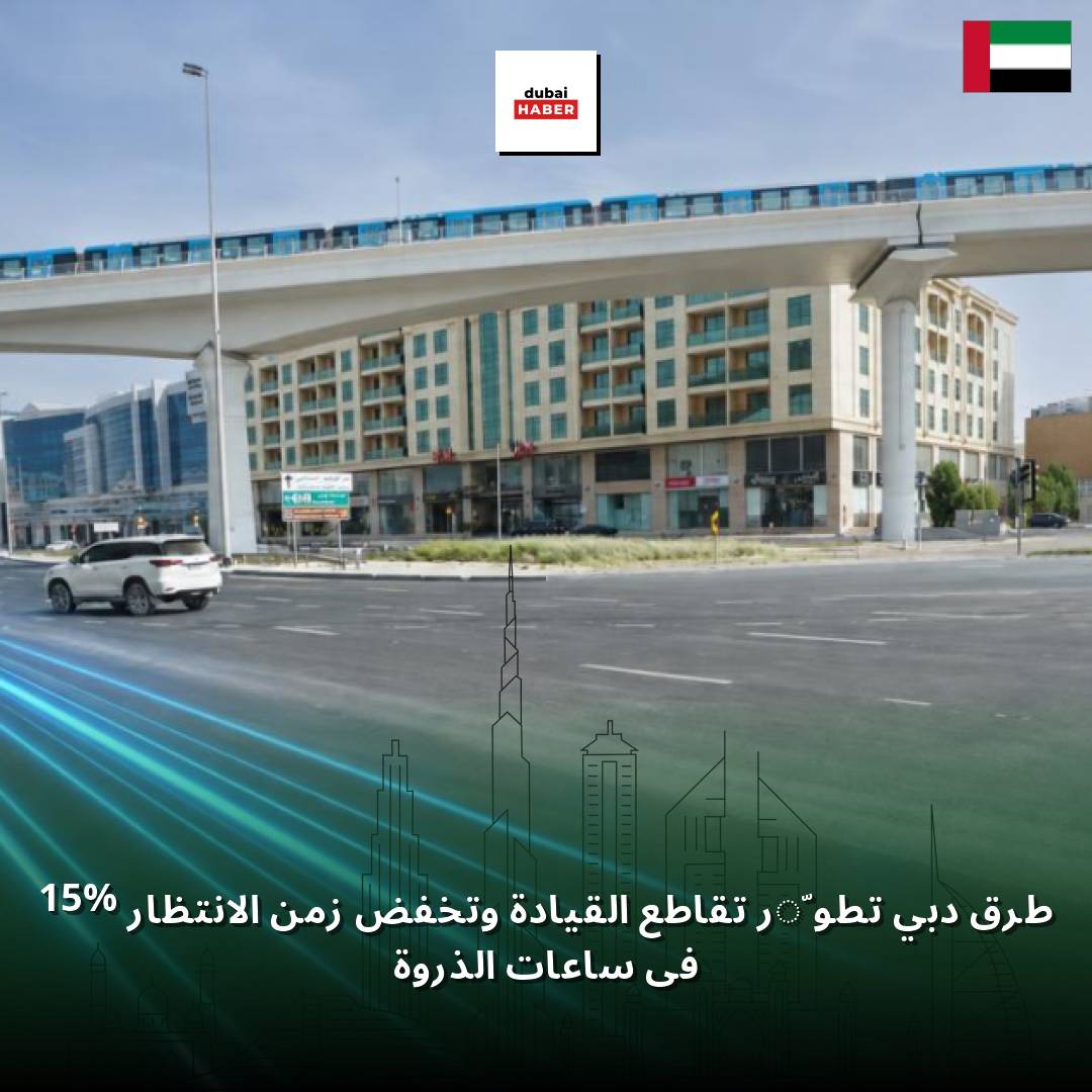 طرق دبي تطوّر تقاطع القيادة وتخفض زمن الانتظار 15% في ساعات الذروة