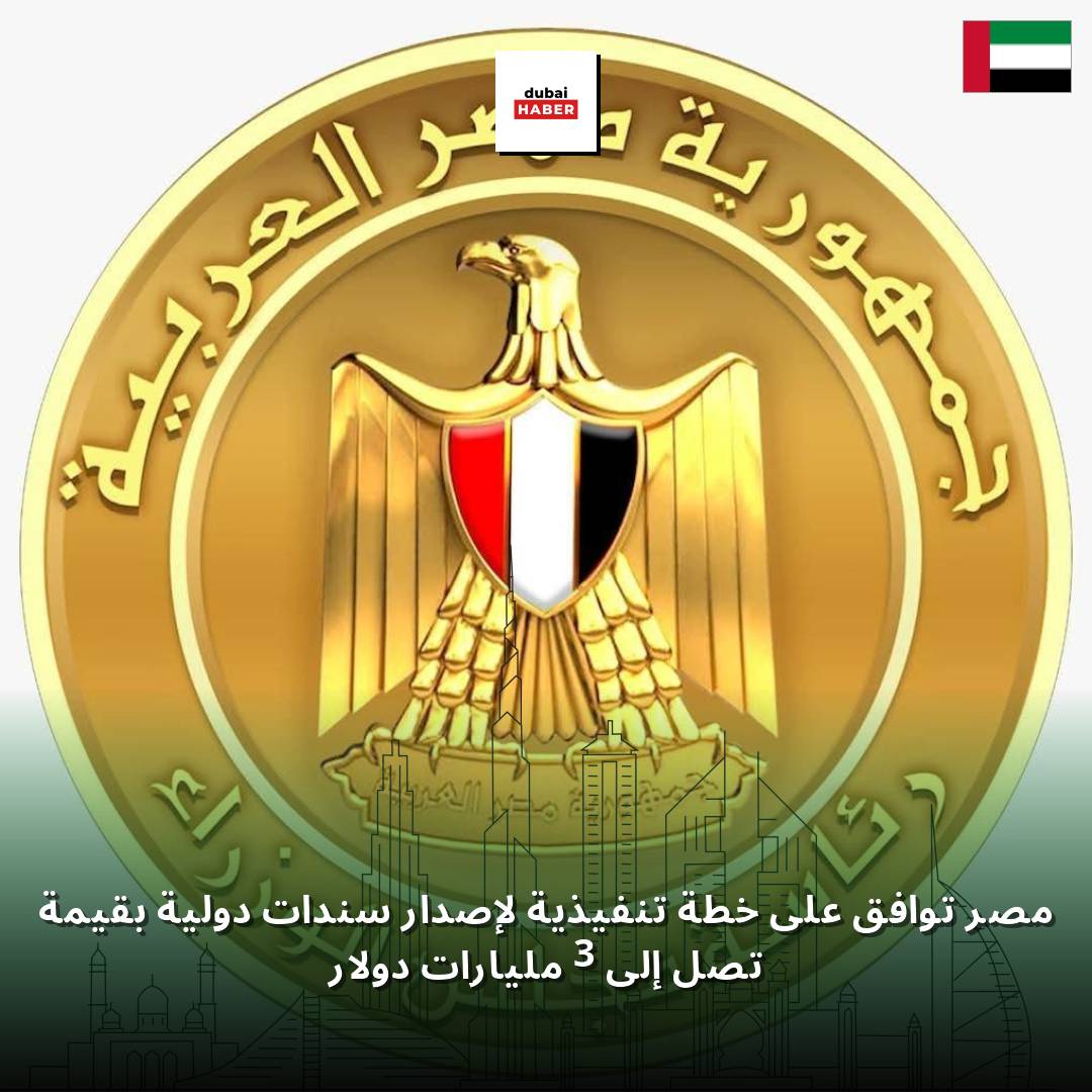 مصر توافق على خطة تنفيذية لإصدار سندات دولية بقيمة تصل إلى 3 مليارات دولار