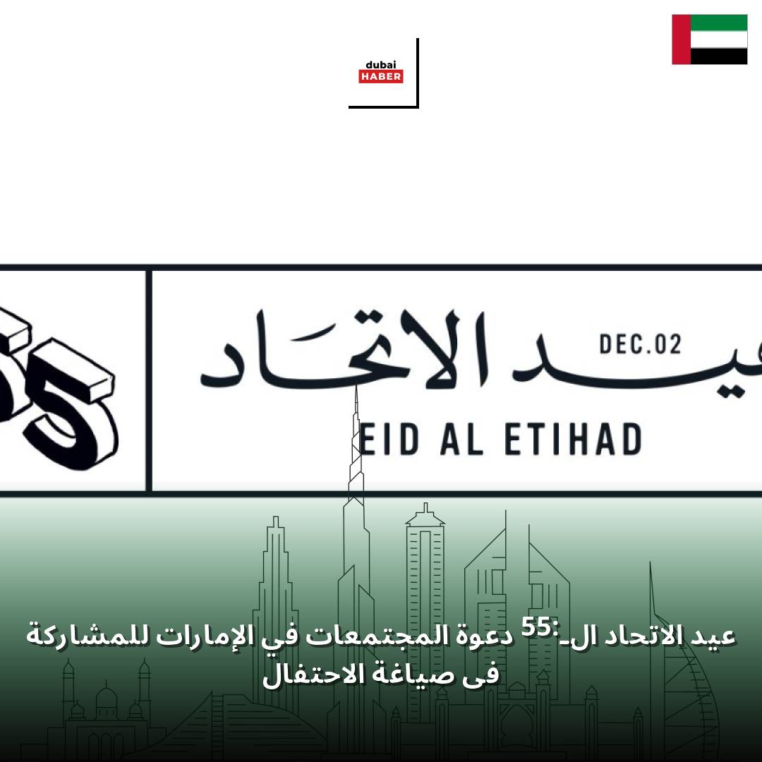 عيد الاتحاد الـ55: دعوة المجتمعات في الإمارات للمشاركة في صياغة الاحتفال