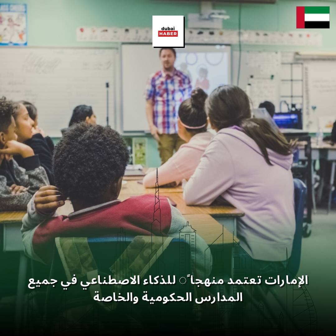 الإمارات تعتمد منهجاً للذكاء الاصطناعي في جميع المدارس الحكومية والخاصة