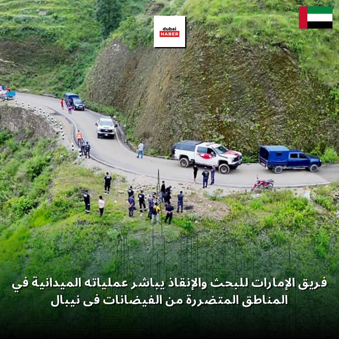 فريق الإمارات للبحث والإنقاذ يباشر عملياته الميدانية في المناطق المتضررة من الفيضانات في نيبال