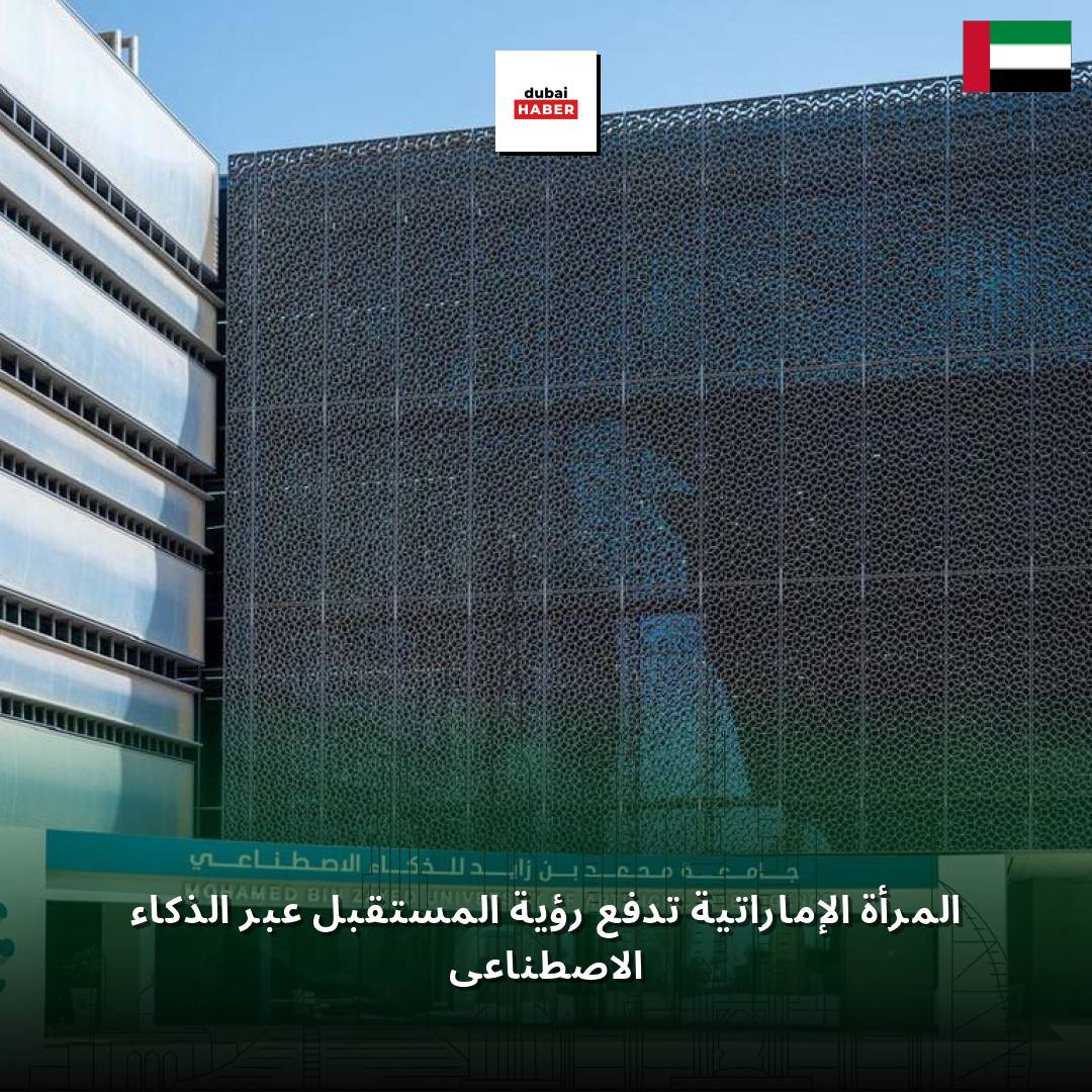 المرأة الإماراتية تدفع رؤية المستقبل عبر الذكاء الاصطناعي