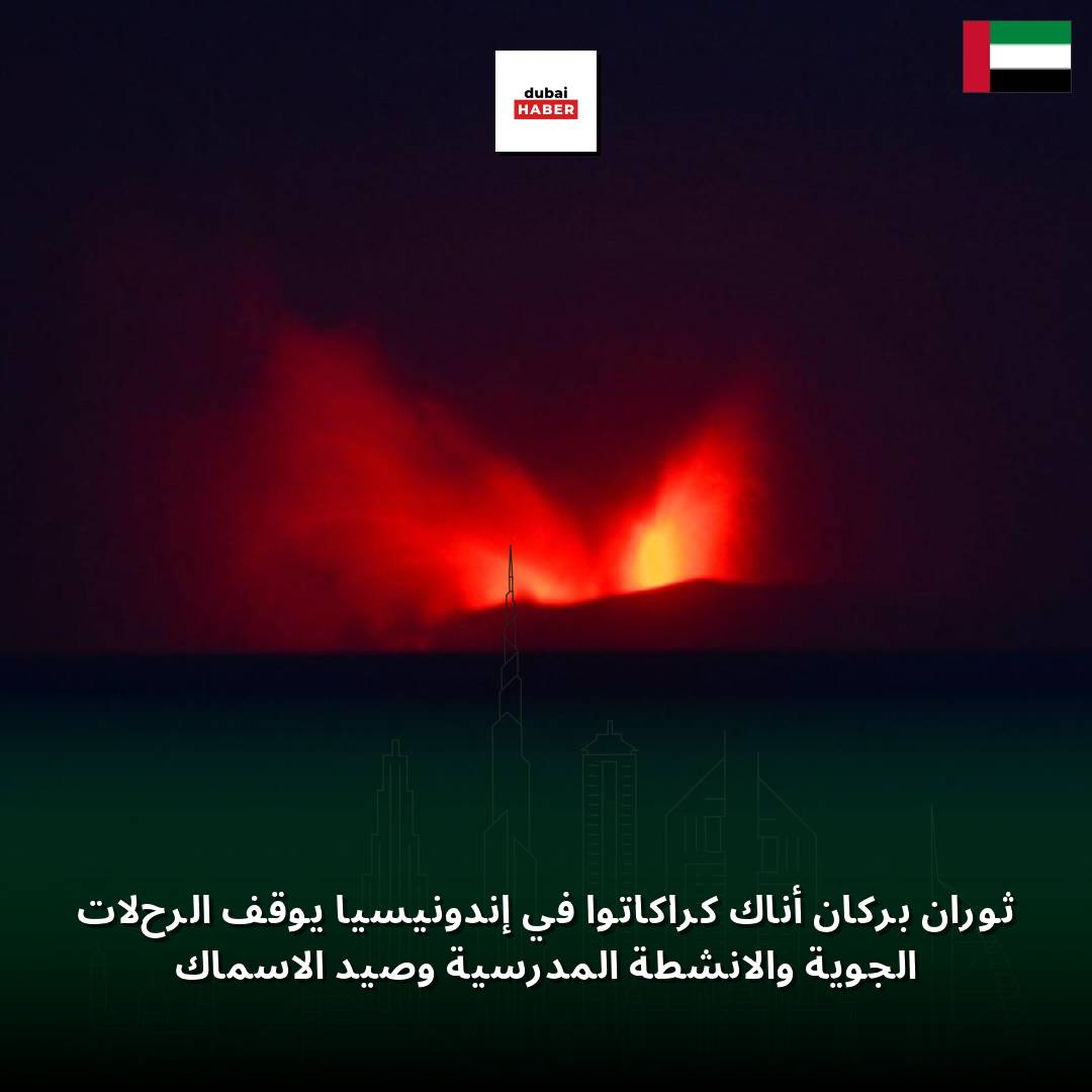 ثوران بركان أناك كراكاتوا في إندونيسيا يوقف الرحلات الجوية والأنشطة المدرسية وصيد الأسماك