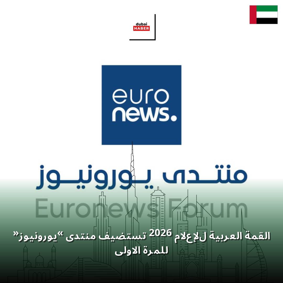 القمة العربية للإعلام 2026 تستضيف منتدى «يورونيوز» للمرة الأولى